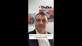 О повышении зарплаты в Delko с Апреля