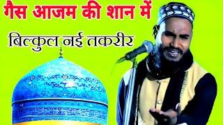 गौसे आज़म की शान में नई तकरीर || Hazrat ki khubsurat takrir hai sunkar aapka dil khush ho jaega