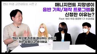 직접 음원 기획 & 제작한 후기 들려드립니다 (Feat. 엔터 취업 종합반 1기 수강생들)