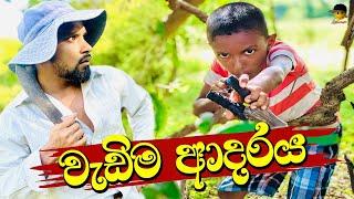 වැඩිම ආදරය | wedima adaraya - attaraya / ඇට්ටරයා #comedy #funny #jokes #viralvideo #trending