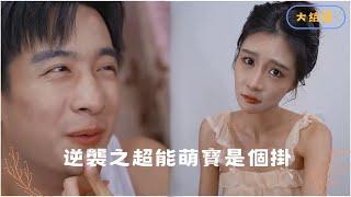 [MULTI SUB]這麼漂亮的姑娘看上我了? #短劇推薦 #最新短劇