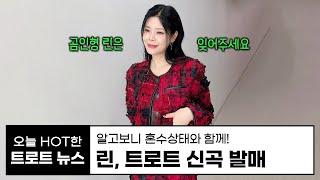 린, 트로트 신곡으로 돌아옵니다 | 현역가왕 한일톱텐쇼 린 | 시네마 천국 | 알고보니 혼수상태 |  트로트 뉴우스