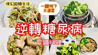 【電鍋料理-減醣便當】逆轉糖尿病/最真實體檢報告出爐!!!/一鍵按下三道菜/蔥燒雞/豆芽菜佐豆乾/清蒸花椰菜/Costco食材/冷凍備菜/居家防疫/省錢料理/晴天媽媽#減醣便當#電鍋料理#糖尿病