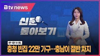 신문 톺아보기(3.6)…충청 빈집 22만 가구...충남이 절반 차지