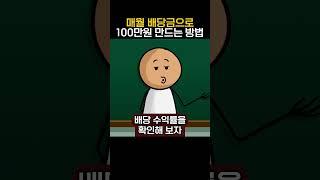 매월 배당금으로 100만원 만드는 방법