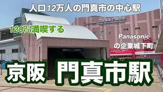 【京阪】門真市駅　120％満喫する　人口12万人の門真市の中心駅　Panasonicの企業城下町