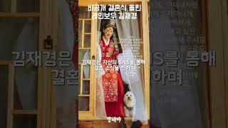 아무도 몰랐던 김재경의 비공개 결혼식  #김재경