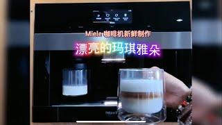 Miele 咖啡机新鲜制作的玛琪雅朵#miele #coffeemaker ~@SteamOvenGuru