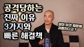 누군가를 부당하게 무시하고 공격하는 진짜 이유 3가지와 가장 현명한 대응책