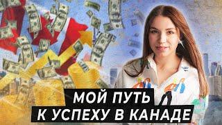 Чего я  ДОСТИГЛА за 2 года в КАНАДЕ?