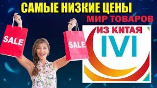  Не захочешь уходитьДешёвые товары из Китая. IVI CITY. НОВЫЙ ФИЛИАЛ в Алматы. #Ivicity