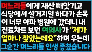 (신청사연) 며느리들에게 재산 빼앗기고 식당에서 설거지일 하다가 손목이 너무 아파 병원에 갔더니 내 진료차트를 보던 여의사가 "제가 얼마나  [신청사연][사이다썰][사연라디오]