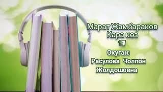 "Кара көз" 1 бөлүм/М.Жамбараков/Аудио китеп/Окуган: Расулова Чолпон Жолдошовна