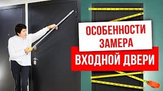 ОСОБЕННОСТИ ЗАМЕРА ВХОДНОЙ ДВЕРИ. Зачем нужен замер? Замер входной двери. Компания Русдверь.