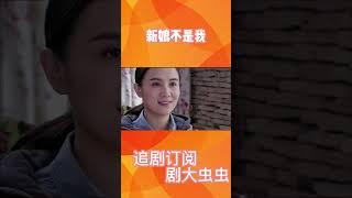 青梅竹马不如白富美，你终究还是不爱我！#耿乐#小宋佳#shorts