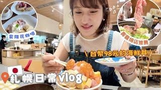 日本生活⎮札幌vlog⎮鬆餅排隊名店-紫陽花咖啡、超便宜!!台幣98元海鮮丼、壽喜燒、逛雜貨店、新包包Beara Beara️⎮Eve 伊芙,留日生活中