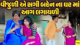 વીજુળી એ સગી બહેન ના ઘર માં આગ લગાયળી | Vijuli Ye Sagi Bahen Na Gharma Aag Lagayvi | Vijuli Video |