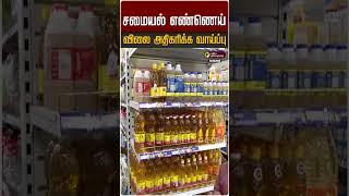 சமையல் எண்ணெய் விலை அதிகரிக்க வாய்ப்பு | Cooking Oil Price Hike