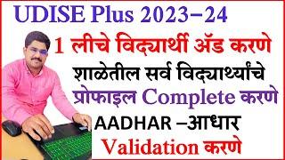 Udise Plus 1लीचे विद्यार्थी अॅड करणे | STUDENT NEW ENTRY |PROFILE COMPLETE करणे  | addhar validation