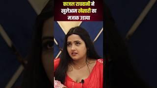 काजल राघवानी ने खोला खेसारी का पोल | kajal raghwani interview | Khesari lal interview | #shorts