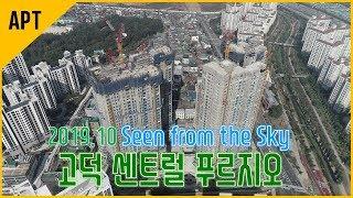 드론으로 보는 고덕 센트럴 푸르지오 현장(`19.10)호야로그