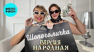 Версия народная – Шопоголичка (Single, 2024)