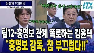 "홍명보 감독이 부끄럽다" 팀트웰브와 홍명보의 관계 폭로하는 김윤덕 의원 (팀트웰브의 뉴미디어 통합 중계권 관련)