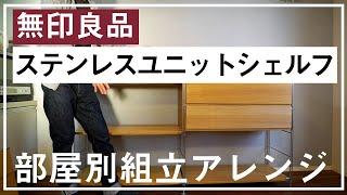 【無印良品の収納】元社員が紹介する、ステンレスユニットシェルフ組立と部屋別の使用例！