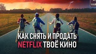 Как продать видео на NETFLIX? | Снимай своё кино!