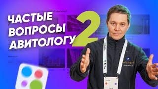 Чем занимается авитолог? Для чего нужно продвижение на Авито? Что входит в услугу продвижения Авито?