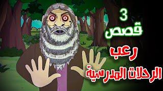 3 قصص رعب انيميشن عن الرحلات المدرسية | هلاوس الرعب