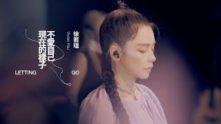 Vivian Hsu 徐若瑄【不愛自己現在的樣子 Letting Go】享聽會版