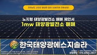 전라남도 신안군 팔금면 읍리 태양광발전소 1mw 매매 #신안군태양광 #신안태양광매매 #태양광매도 #태양광양도양수 #태양광발전소매매 #태양광발전사업 #태양광인수 #태양광매입
