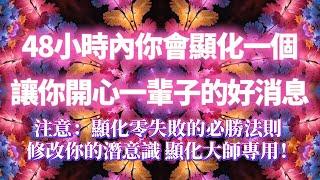 零失敗的顯化頻率（注意：有求必應的超強磁場，靈驗100%）48小時內你會顯化一個讓你開心一輩子的好消息，馬上收到好消息，吸引好事向你靠近，顯化大師專用｜吸引力法則，冥想音樂，能量音樂，顯化，正念冥想