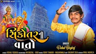 Sikotar Ni Vato II સિકોતર ની વાતો II VISHAL YOGIRAJ II Aalap 2023 II #vishalyogiraj @SVOFFICIAL-sv