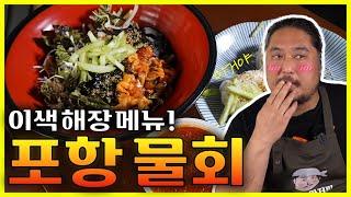 홍대에서 먹어본 포항물회 과연 맛은? [Cold Low fish soup]