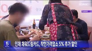 인제 채워드림카드, 착한가격업소 5% 추가 할인