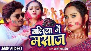 बलिया में मसाज - #बलिया के लाल #Sunny Pandey ने गाया जबरदस्त होली गीत - New Bhojpuri Holi Song 2025