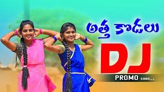 ATHA KODALU FOLK DJ SONG PROMO 2021#LATESTFOLKSONGS #SINGERLAVANYA #Shivanifolkdjsongs2021 #2021FOLK