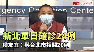 新北單日確診24例 侯友宜：與台北市相關20例