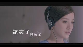 郭采潔 Amber - 該忘了 Forget Me Not (official 官方完整HD高畫質版MV)