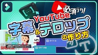 必見！YouTubeの字幕＆テロップ編集！効率的な裏技と効果的に使うコツ｜Wondershare Filmora(Windows＆Mac)