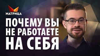 Это мешает начать свой бизнес и работать на себя!