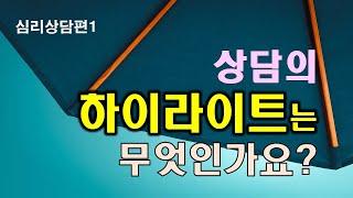 개인상담 과정과 실제 1강 - 상담의 하이라이트는 무엇인가