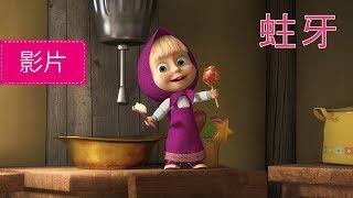 瑪莎與熊 - 蛀牙 (第33集) | Masha and The Bear