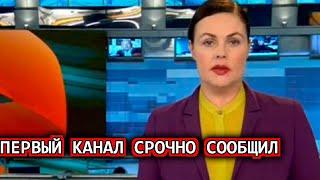 Первый Канал Сообщил.. Российская Телеведущая Екатерина Андреева..