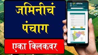 आपल्या जमिनीचं पंचाग एका क्लिकवर || mahabhulekh mahabhumi portal