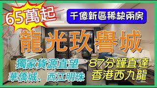 千億新區稀缺兩房！！龍光玖譽城|1月1號獨家2房房源，無遮擋視野直望西江明珠、華僑城卡樂星球，87分鐘直達香港西九龍，總價65萬起。