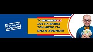 «Το Metropolis 95.5 σου πληρώνει τον μισθό για έναν χρόνο»!