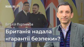 ГАРАНТІЇ чи ДЕКЛАРАЦІЇ? Що означає для України безпекова угода з Британією – Віталій ПОРТНИКОВ